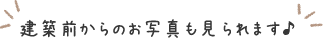 建築前からの写真も見られます
