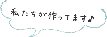 私たちが作っています